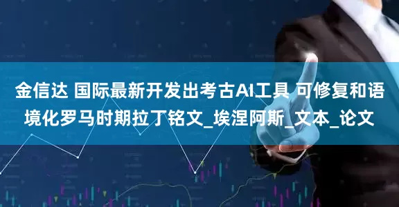金信达 国际最新开发出考古AI工具 可修复和语境化罗马时期拉丁铭文_埃涅阿斯_文本_论文