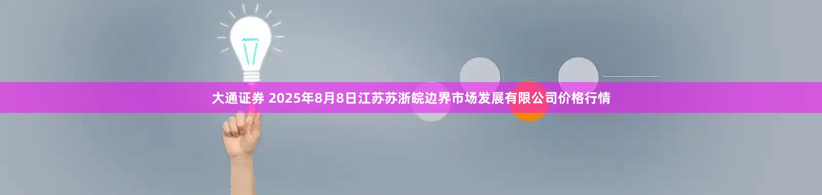 大通证券 2025年8月8日江苏苏浙皖边界市场发展有限公司价格行情