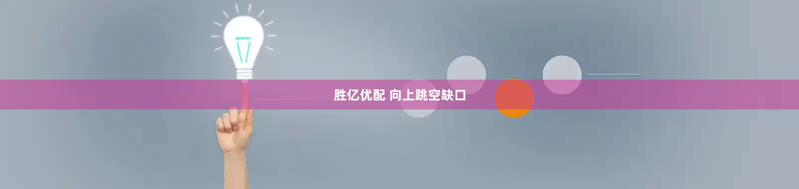 胜亿优配 向上跳空缺口